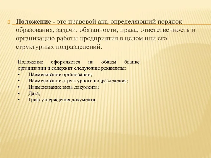 Положение - это правовой акт, определяющий порядок образования, задачи, обязанности, права,