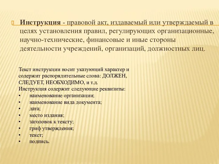 Инструкция - правовой акт, издаваемый или утверждаемый в целях установления правил,