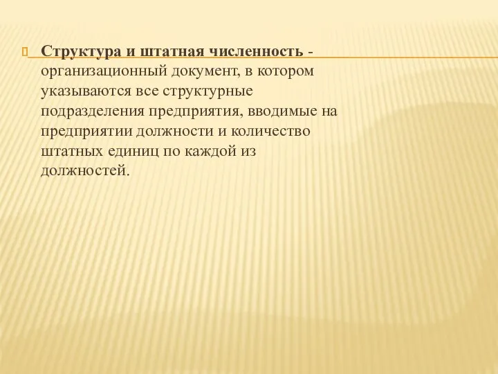 Структура и штатная численность - организационный документ, в котором указываются все