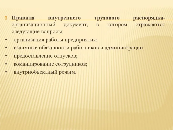 Правила внутреннего трудового распорядка- организационный документ, в котором отражаются следующие вопросы: