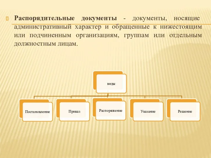 Распорядительные документы - документы, носящие административный характер и обращенные к нижестоящим