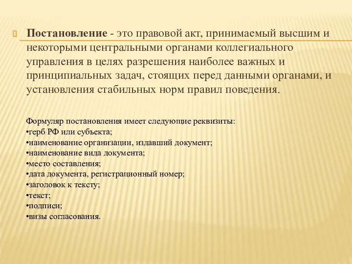 Постановление - это правовой акт, принимаемый высшим и некоторыми центральными органами