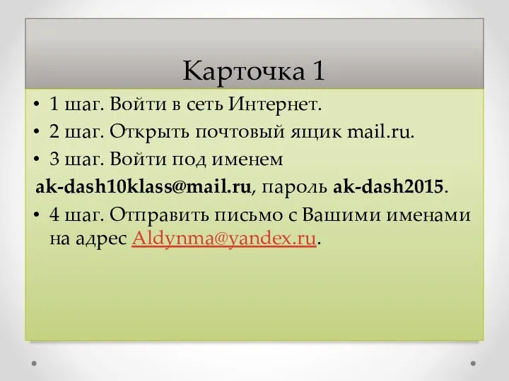 Карточка 1 1 шаг. Войти в сеть Интернет. 2 шаг. Открыть