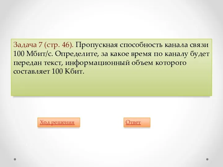 Задача 7 (стр. 46). Пропускная способность канала связи 100 Мбит/с. Определите,