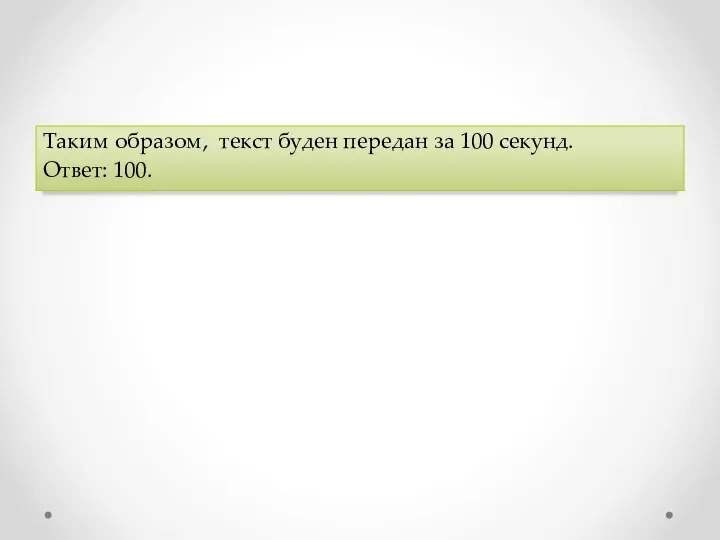 Таким образом, текст буден передан за 100 секунд. Ответ: 100.