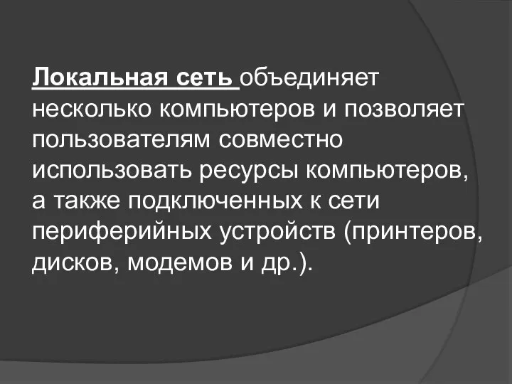 Локальная сеть объединяет несколько компьютеров и позволяет пользователям совместно использовать ресурсы