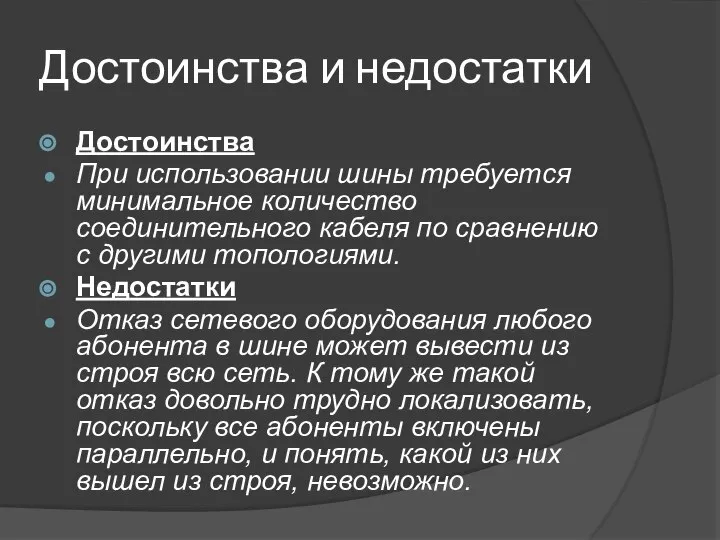 Достоинства и недостатки Достоинства При использовании шины требуется минимальное количество соединительного