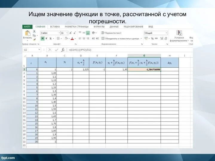 Ищем значение функции в точке, рассчитанной с учетом погрешности.