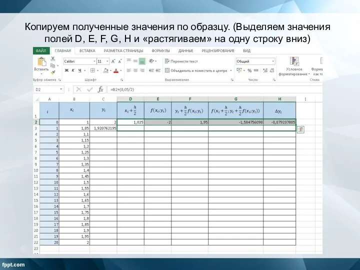 Копируем полученные значения по образцу. (Выделяем значения полей D, E, F,