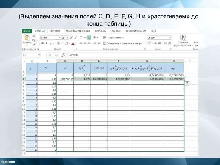(Выделяем значения полей C, D, E, F, G, H и «растягиваем» до конца таблицы)