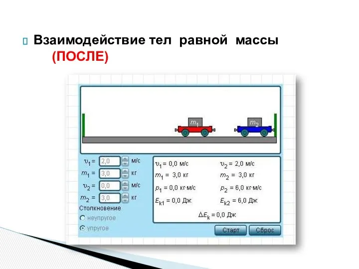 Взаимодействие тел равной массы (ПОСЛЕ)