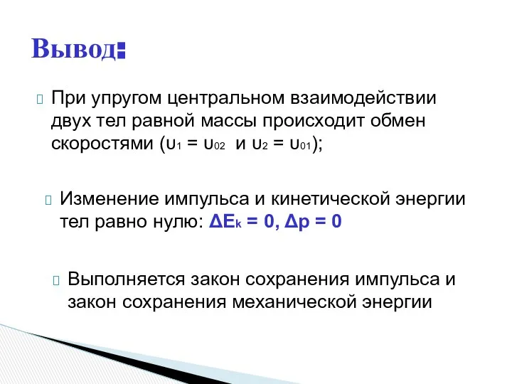 При упругом центральном взаимодействии двух тел равной массы происходит обмен скоростями