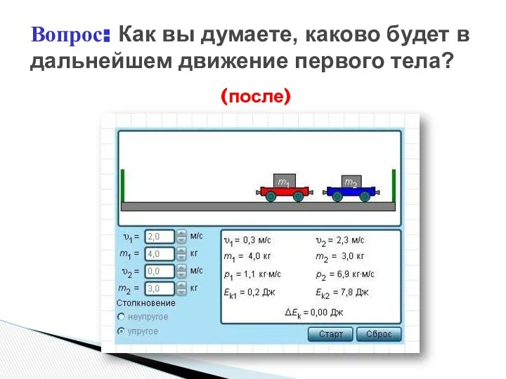 (после) Вопрос: Как вы думаете, каково будет в дальнейшем движение первого тела?