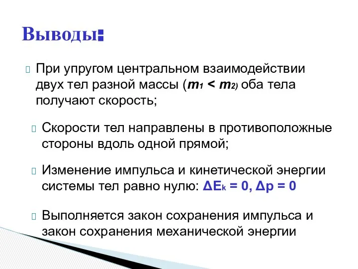 Выводы: При упругом центральном взаимодействии двух тел разной массы (m1 Скорости