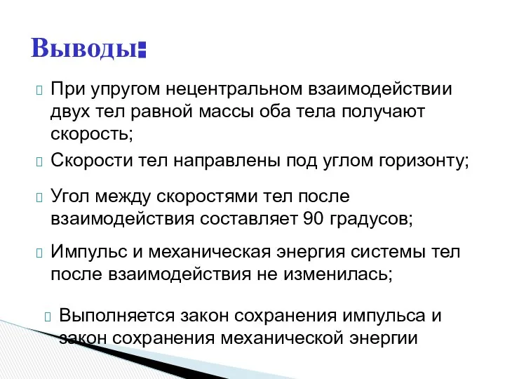 Выводы: При упругом нецентральном взаимодействии двух тел равной массы оба тела