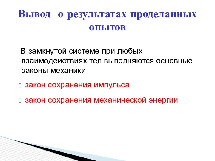 В замкнутой системе при любых взаимодействиях тел выполняются основные законы механики