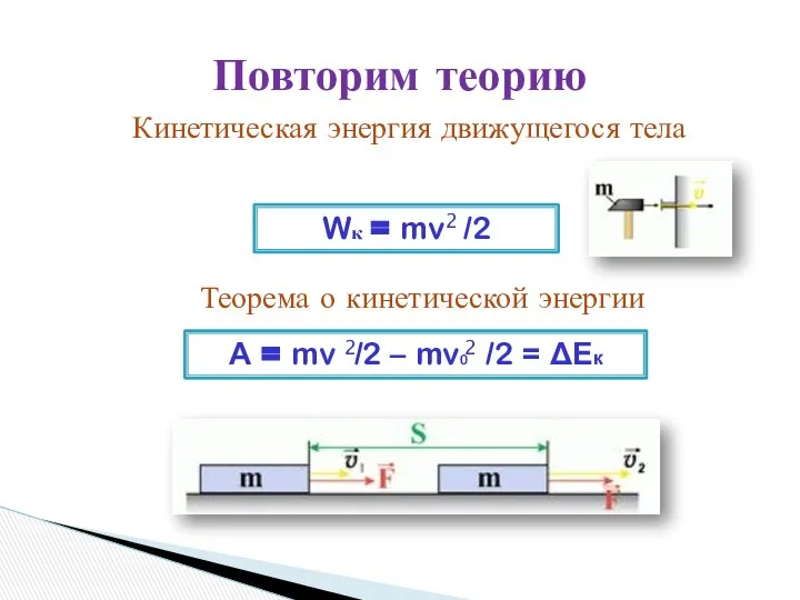 Повторим теорию Кинетическая энергия движущегося тела Wк = mv /2 2