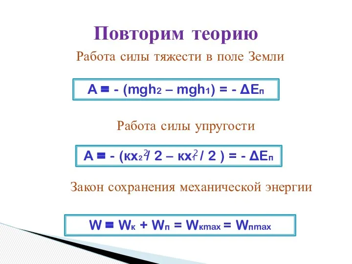 Повторим теорию Работа силы тяжести в поле Земли А = -