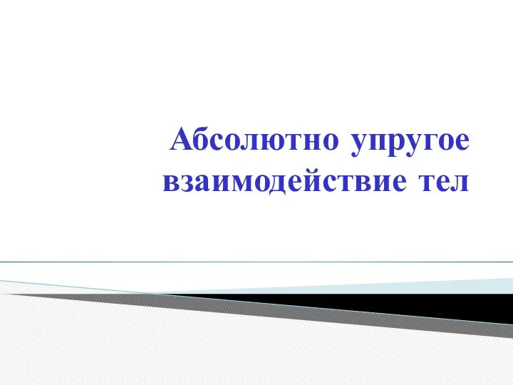 Абсолютно упругое взаимодействие тел