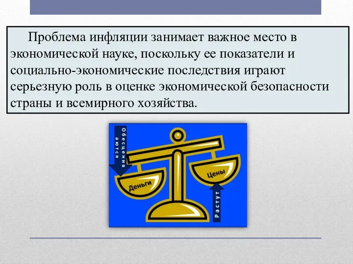 Проблема инфляции занимает важное место в экономической науке, поскольку ее показатели