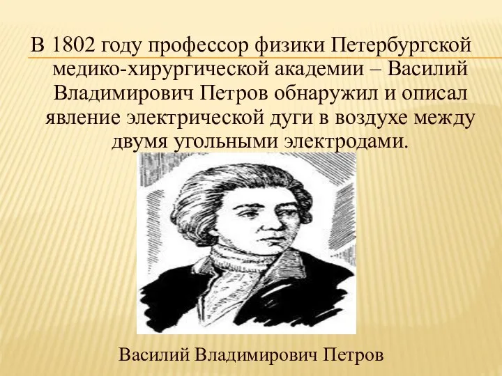 В 1802 году профессор физики Петербургской медико-хирургической академии – Василий Владимирович