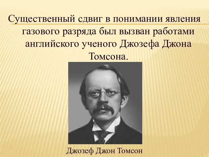 Существенный сдвиг в понимании явления газового разряда был вызван работами английского