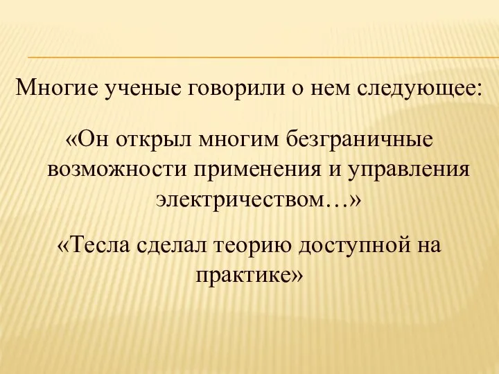 «Он открыл многим безграничные возможности применения и управления электричеством…» Многие ученые