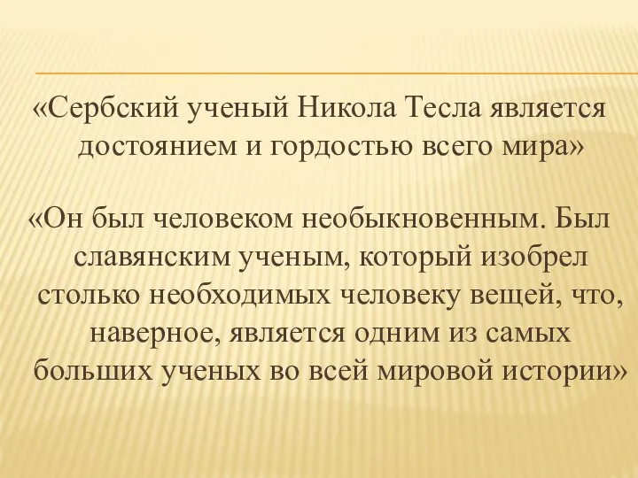 «Сербский ученый Никола Тесла является достоянием и гордостью всего мира» «Он