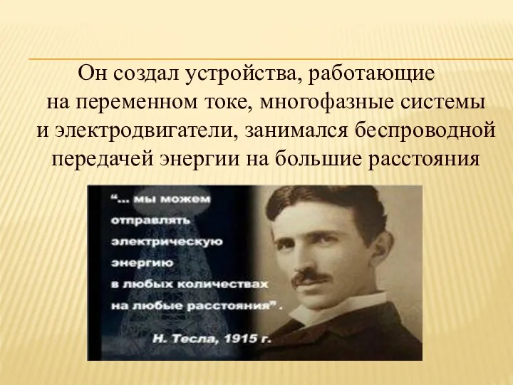 Он создал устройства, работающие на переменном токе, многофазные системы и электродвигатели,