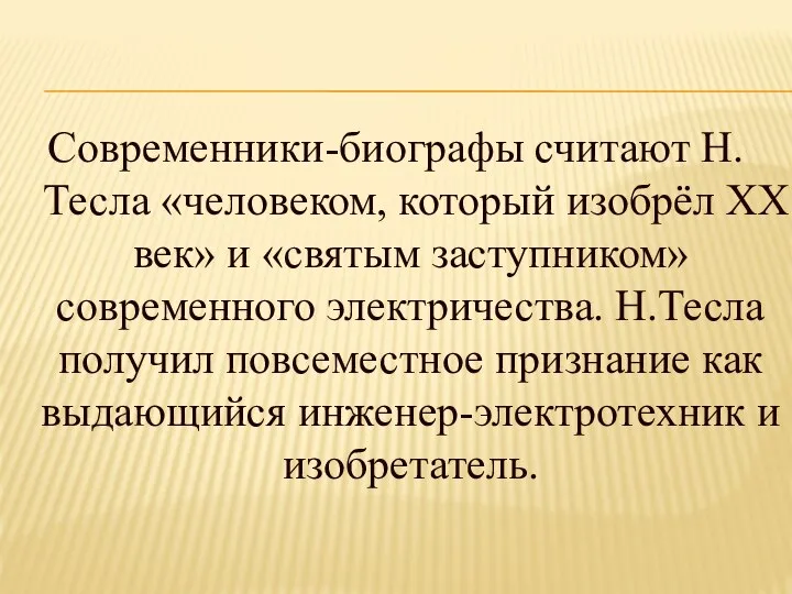 Современники-биографы считают Н. Тесла «человеком, который изобрёл XX век» и «святым