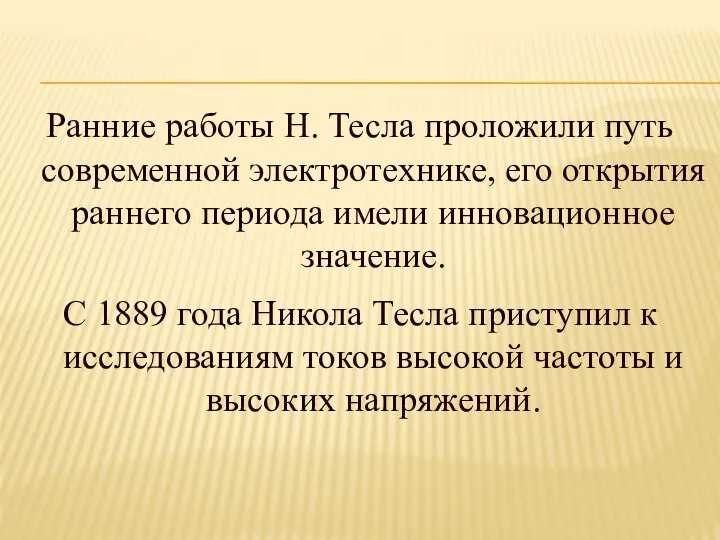 Ранние работы Н. Тесла проложили путь современной электротехнике, его открытия раннего