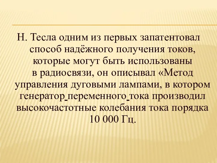 Н. Тесла одним из первых запатентовал способ надёжного получения токов, которые