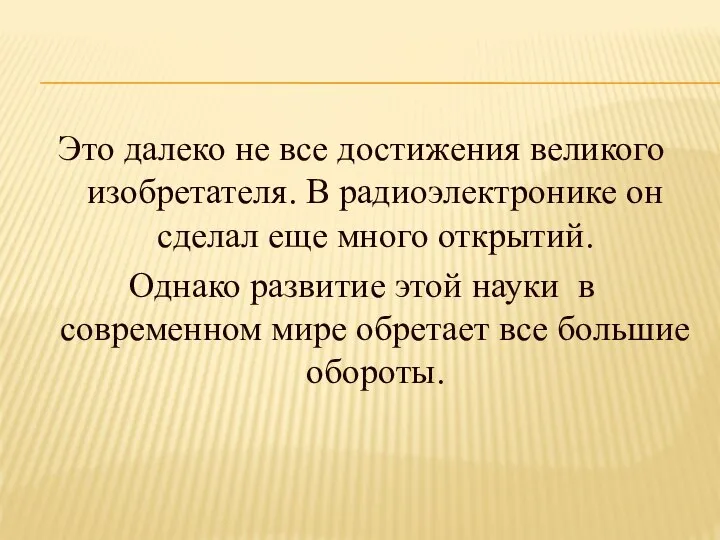 Это далеко не все достижения великого изобретателя. В радиоэлектронике он сделал