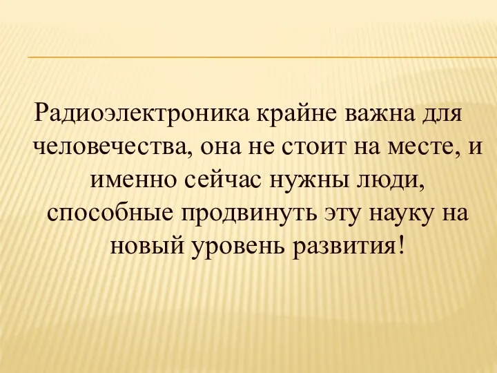 Радиоэлектроника крайне важна для человечества, она не стоит на месте, и