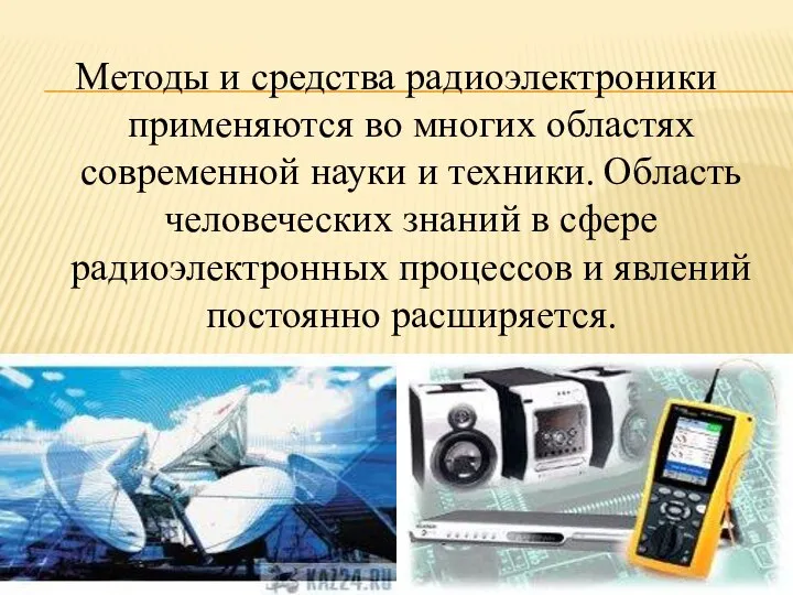 Методы и средства радиоэлектроники применяются во многих областях современной науки и