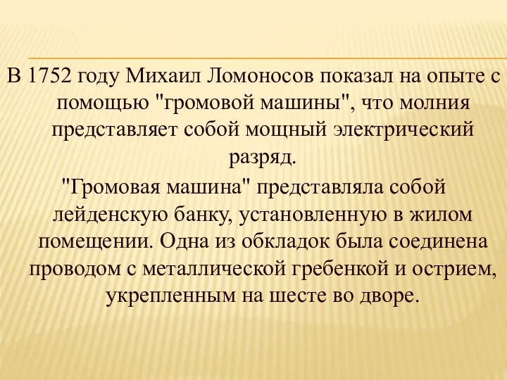 В 1752 году Михаил Ломоносов показал на опыте с помощью "громовой