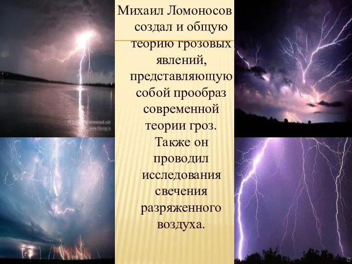 Михаил Ломоносов создал и общую теорию грозовых явлений, представляющую собой прообраз