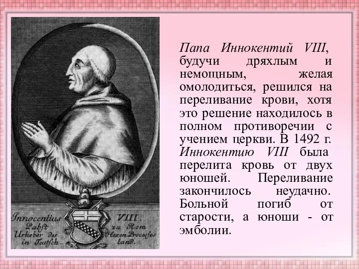 Папа Иннокентий VIII, будучи дряхлым и немощным, желая омолодиться, решился на