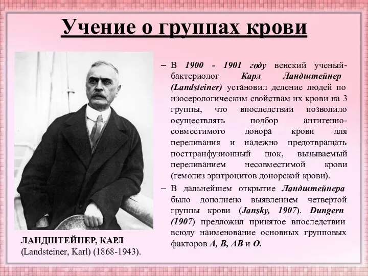 Учение о группах крови В 1900 - 1901 году венский ученый-бактериолог