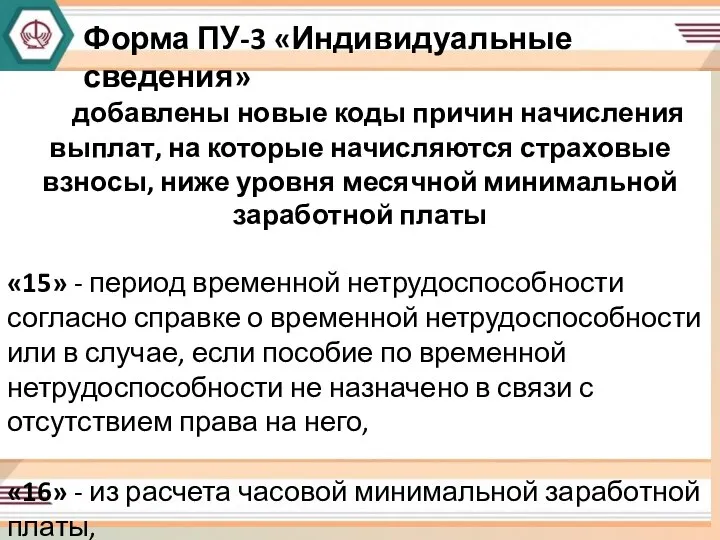 Форма Пу-3 «Индивидуальные сведения» добавлены новые коды причин начисления выплат, на