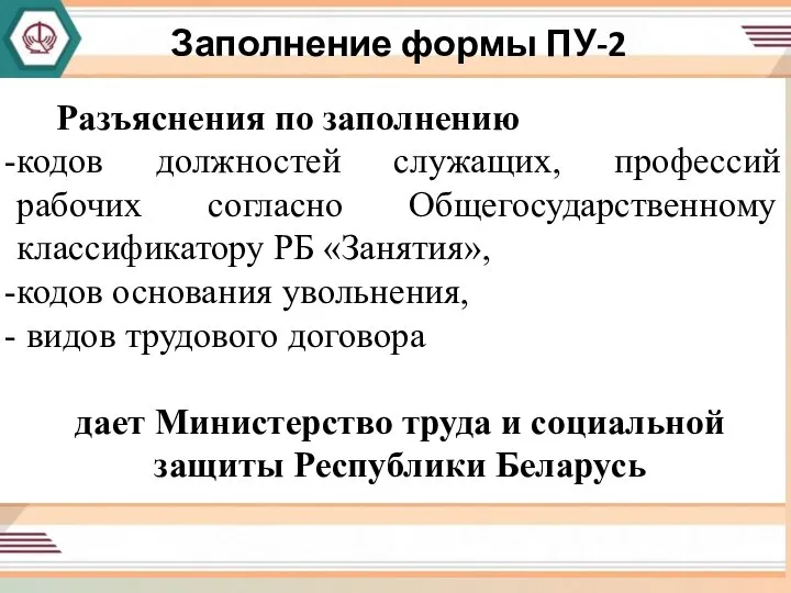 Форма Пу-3 «Индивидуальные сведения» Разъяснения по заполнению кодов должностей служащих, профессий