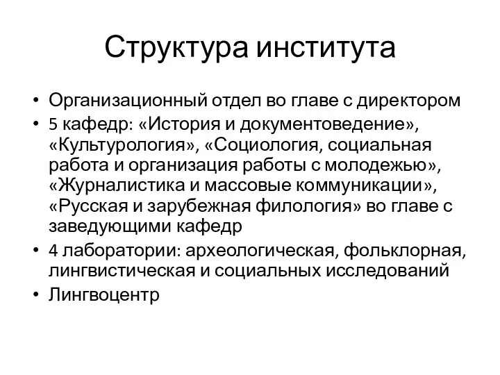 Структура института Организационный отдел во главе с директором 5 кафедр: «История