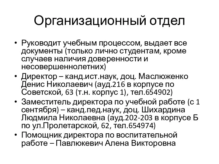 Организационный отдел Руководит учебным процессом, выдает все документы (только лично студентам,