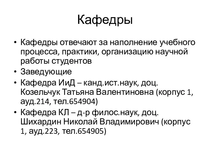 Кафедры Кафедры отвечают за наполнение учебного процесса, практики, организацию научной работы