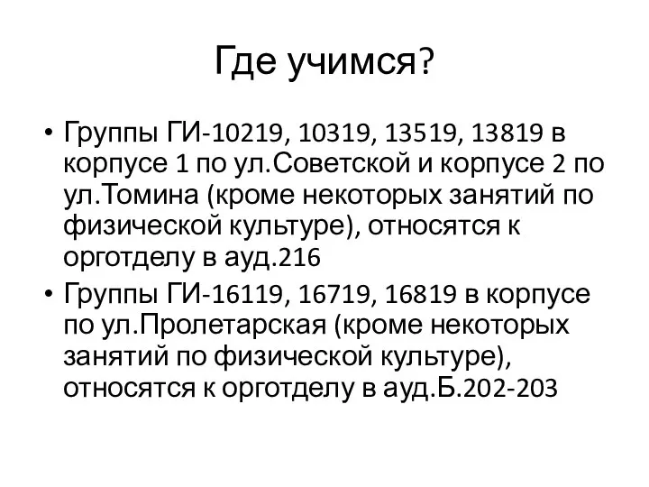 Где учимся? Группы ГИ-10219, 10319, 13519, 13819 в корпусе 1 по