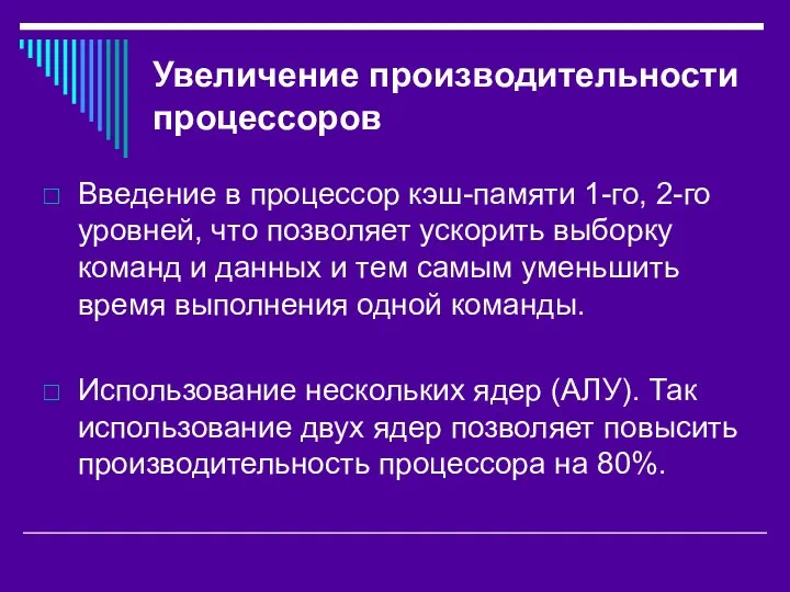 Увеличение производительности процессоров Введение в процессор кэш-памяти 1-го, 2-го уровней, что