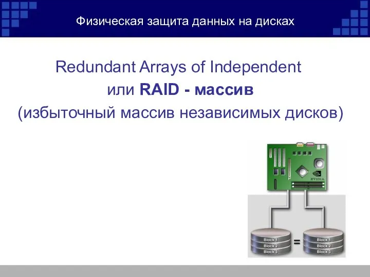 Физическая защита данных на дисках Redundant Arrays of Independent или RAID