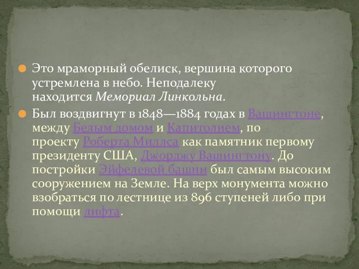 Это мраморный обелиск, вершина которого устремлена в небо. Неподалеку находится Мемориал