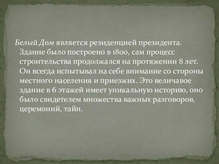 Белый Дом является резиденцией президента. Здание было построено в 1800, сам