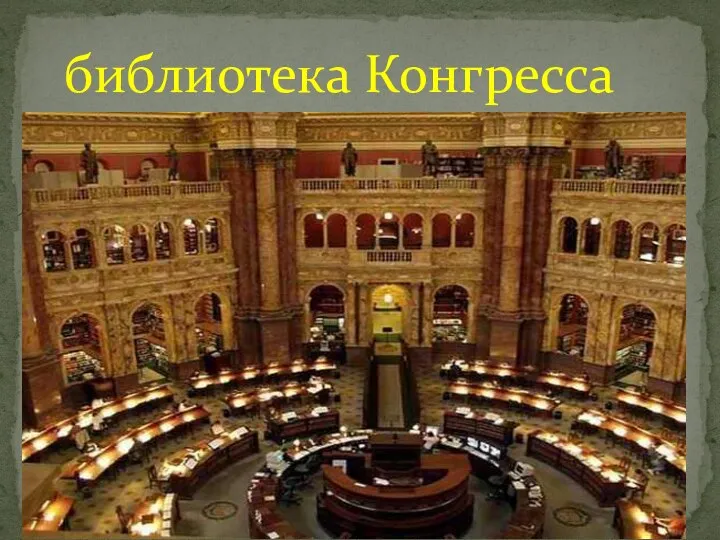 библиотека Конгресса